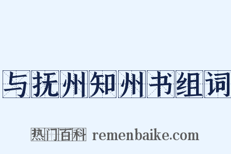 与抚州知州书组词是什么意思的图片